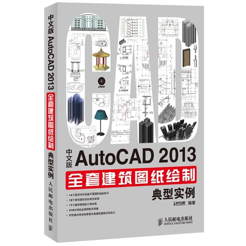 [正版二手]中文版AutoCAD 2013全套建筑图纸绘制典型实例
