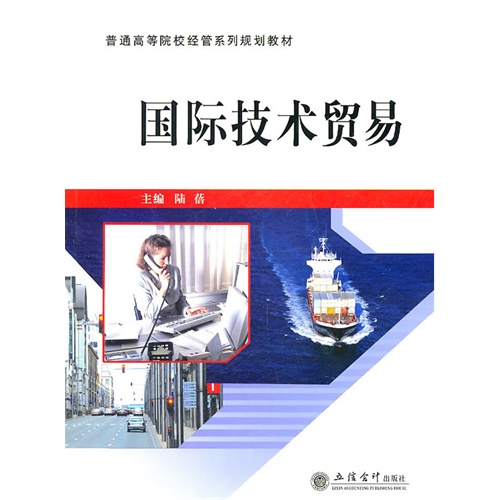 [正版二手]国际技术贸易