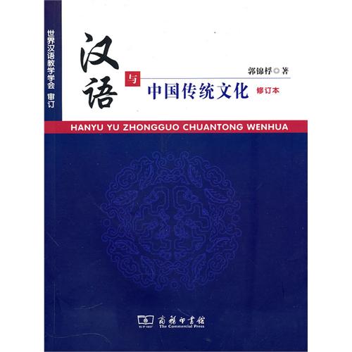 [正版二手]汉语与中国传统文化(修订本)