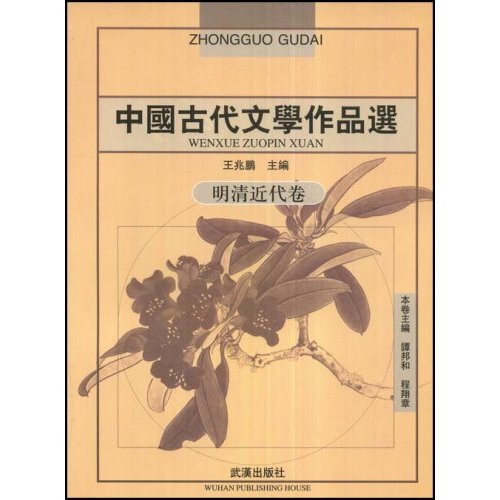 [正版二手]中国古代文学作品选-明清近代卷