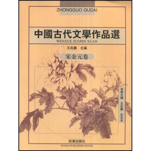 [正版二手]中国古代文学作品选-宋金元卷