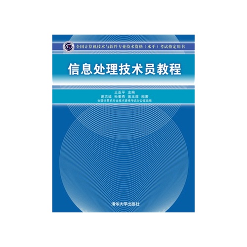 [正版二手]信息处理技术员教程(全国计算机技术与软件专业技术资格(水平)考试指定用书)