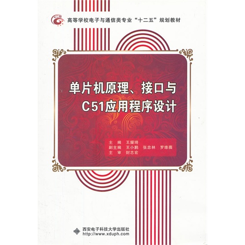 [正版二手]单片机原理、接口与C51应用程序设计