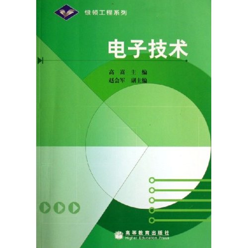 [正版二手]电子技术/银领工程系列(银领工程系列)