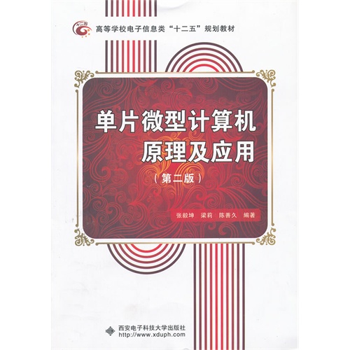 [正版二手]单片微型计算机原理及应用(第二版)