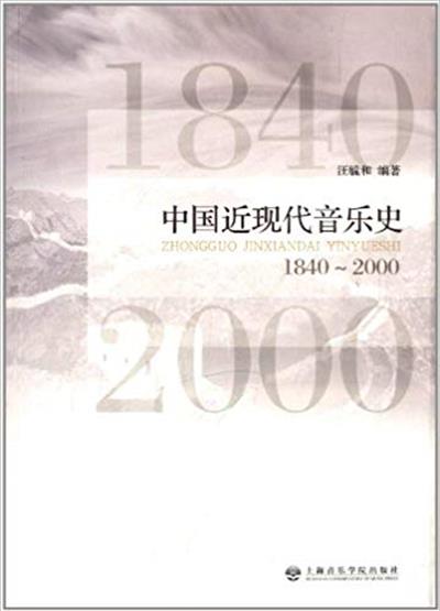 [正版二手]1840-2000-中国近现代音乐史