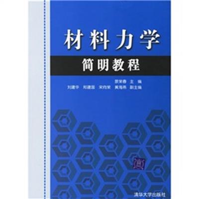 [正版二手]材料力学简明教程