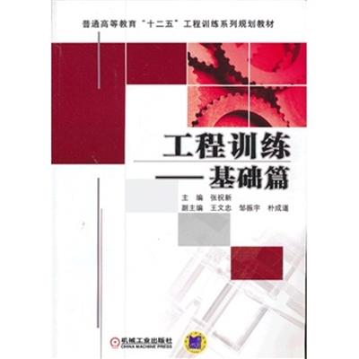 【正版二手】工程训练-基础篇