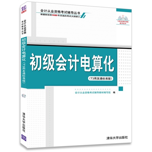 [正版二手]初级会计电算化(T3用友通标准版)(会计从业资格考试辅导丛书)