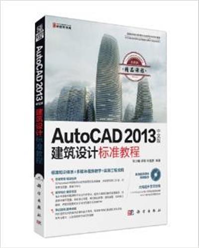 [正版二手]AutoCAD 2013中文版建筑设计标准教程-(含1CD价格)