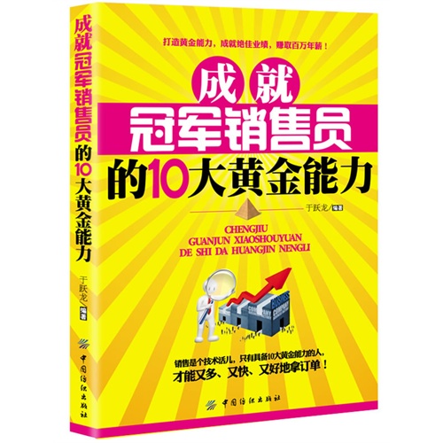 [正版二手]成就冠军销售员工的10大黄金能力