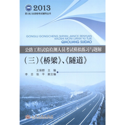 [正版二手]公路工程试验检测人员考试模拟练习与题解 《桥梁》、《隧道》