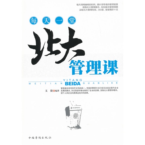 [正版二手]每天一堂北大管理课