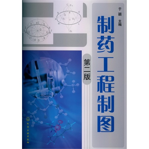 【正版二手】制药工程制图(第二版)