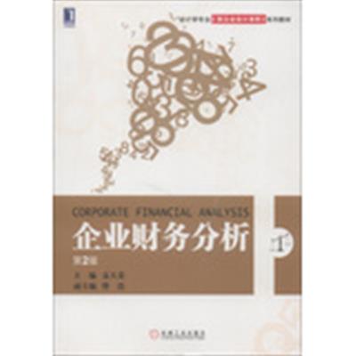 [正版二手]企业财务分析(第2版)