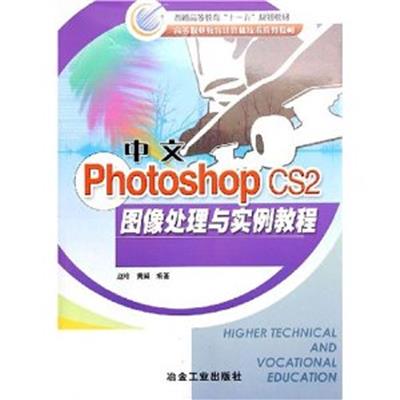 [正版二手]中文 Photoshop CS2 图像处理与实例教程