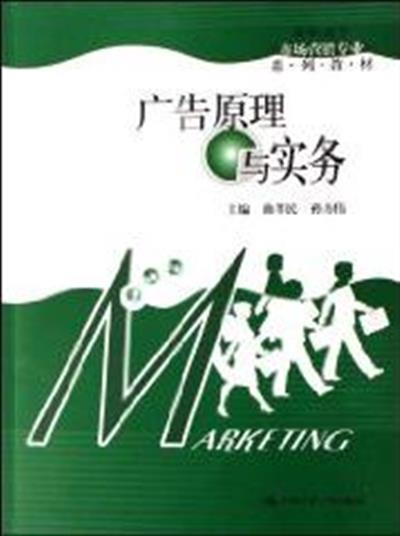 [正版二手]广告原理与实务