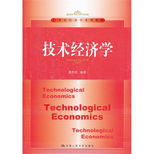 [正版二手]技术经济学(21世纪经济学系列教材)