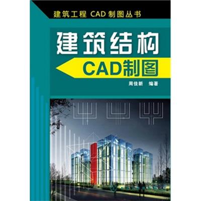 【正版二手】建筑结构CAD制图