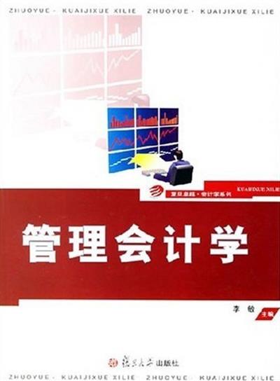 [正版二手]管理会计学
