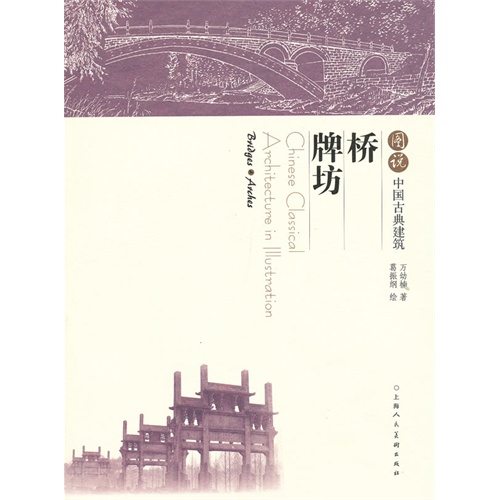 [正版二手]桥 牌坊-图说中国古典建筑