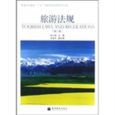 [正版二手]旅游法规 第二版