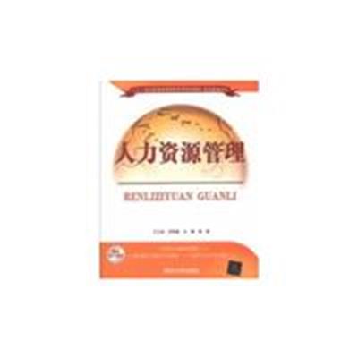 [正版二手]人力资源管理-赠送电子课件