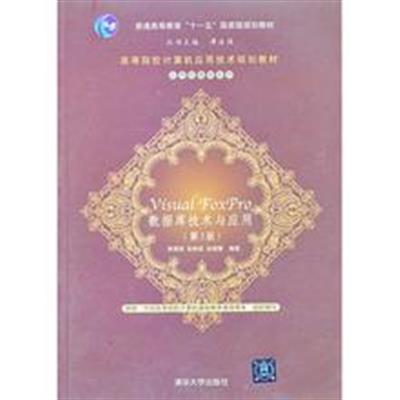 [正版二手]Visual FoxPro 数据库技术与应用(第三版)