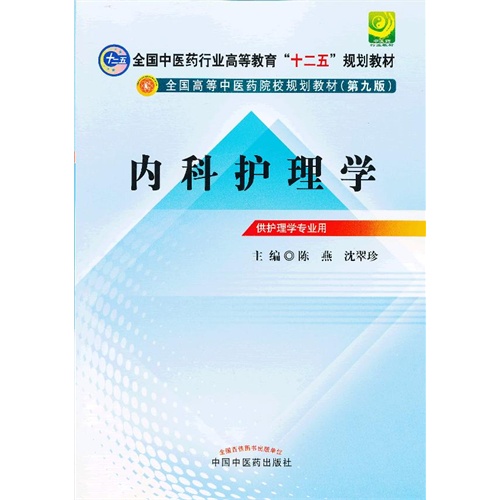 [正版二手]内科护理学(全国中医药行业高等教育“十二五”规划教材)