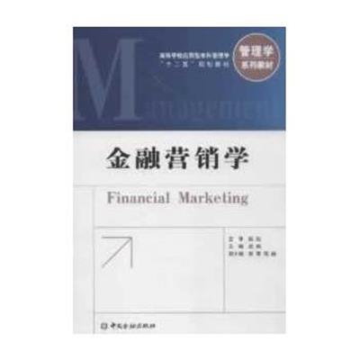 [正版二手]金融营销学