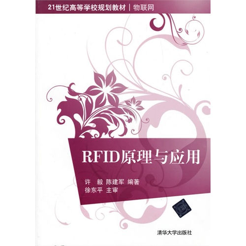 [正版二手]RFID原理与应用(21世纪高等学校规划教材·物联网)
