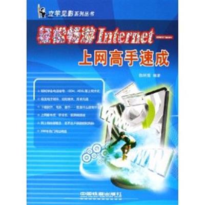 [正版二手]轻松畅游Internet 上网高手速成