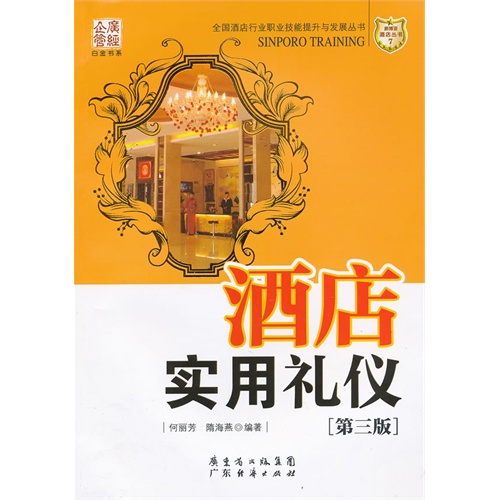 【正版二手】酒店实用礼仪（第三版）