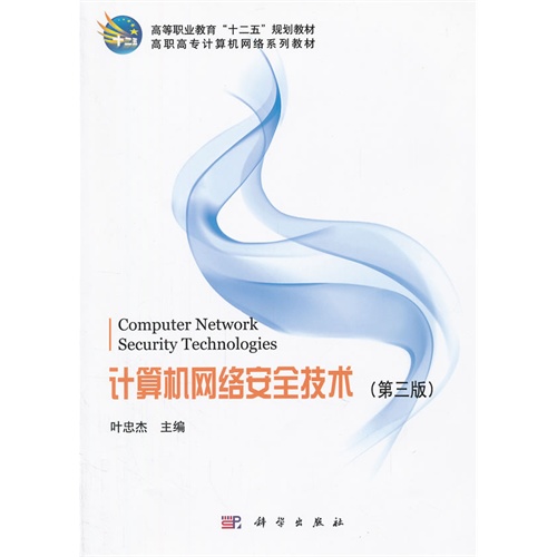 [正版二手]计算机网络安全技术(第三版)