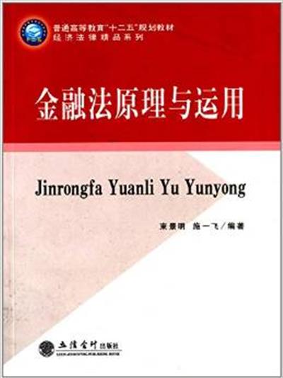 【正版二手】金融法原理与运用