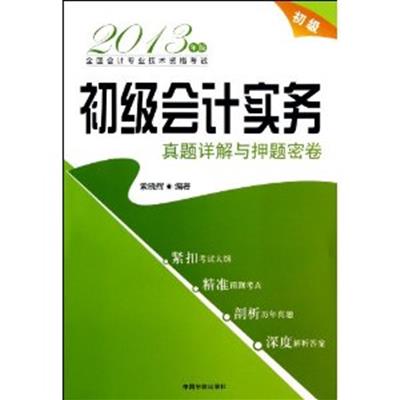 [正版二手]初级会计实务真题详解与押题密卷-全国会计专业技术资格考试-初级-2013年版