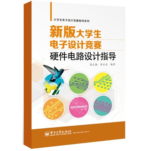 [正版二手]新版大学生电子设计竞赛硬件电路设计指导(独辟蹊径,用身边的元器件搭建竞赛成功之桥)