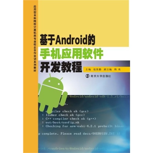 [正版二手]基于Android的手机应用软件开发教程