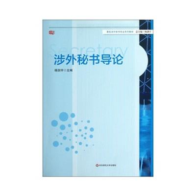 [正版二手]涉外秘书导论