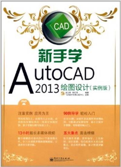 【正版二手】新手学AutoCAD 2013绘图设计-(实例版)