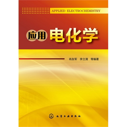 [正版二手]应用电化学