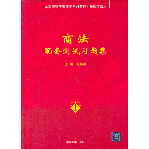[正版二手]商法配套测试习题集