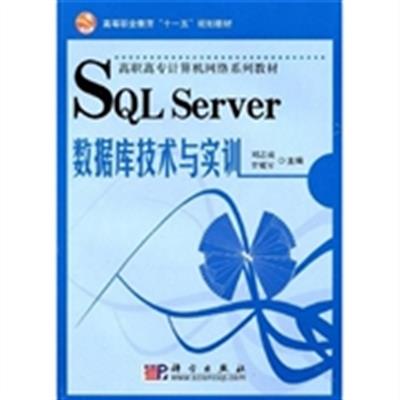 【正版二手】SQL Server数据库技术与实训