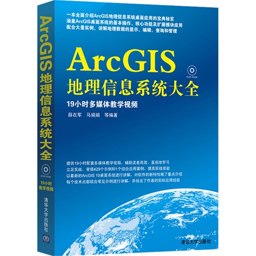 [正版二手]ArcGIS地理信息系统大全