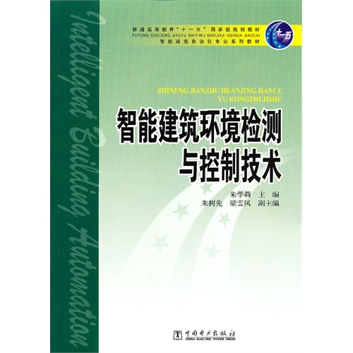 [正版二手]智能建筑环境检测与控制技术