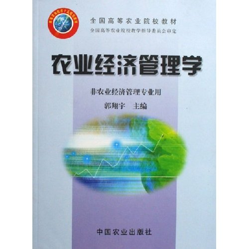 [正版二手]农业经济管理学(非农业经济管理专业用全国高等农业院校教材)