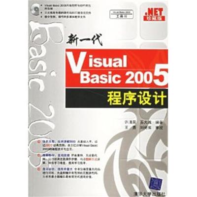 [正版二手]新一代Visual Basic 2005程序设计