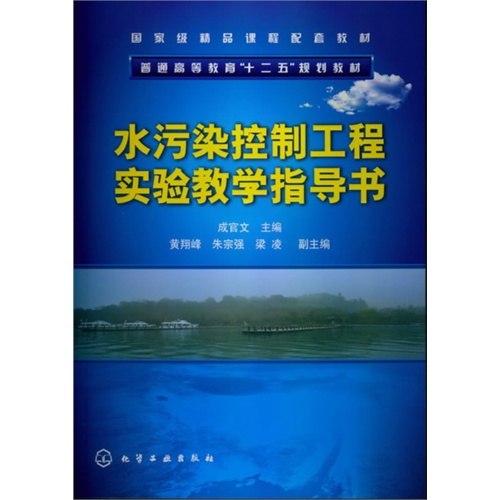 [正版二手]水污染控制工程实验教学指导书