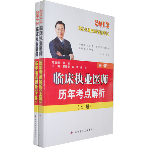 [正版二手]2013-临床执业医师历年考点解析-国家执业医师资格考试-全2册