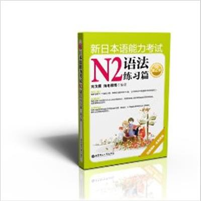 [正版二手]新日本语能力考试N2语法练习篇-第2版